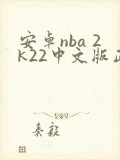 安卓nba 2k22中文版正版下载