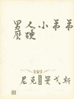 男人小弟弟不怎么硬封面