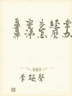 鼻窦炎经常有黄鼻涕怎么办