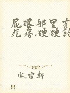 屁眼那里有一个疙瘩,硬硬的疼封面