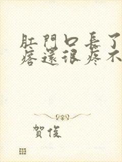 肛门口长了硬疙瘩还很疼不便血封面