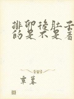 排卵后肚子胀胀的是不是着床了封面