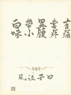 白带异常有腥臭味小腹疼痛