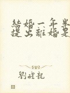 结婚一年半女方提出离婚是否应:退彩礼