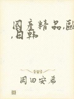 国产精品,欧美,日韩