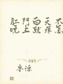 肛门白天不痒到晚上就痒怎么回事