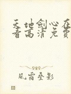 天地剑心在线观看高清免费版