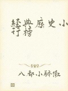 经典历史小说排行榜