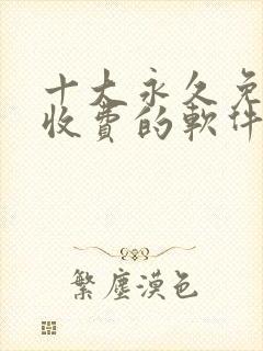 十大永久免费不收费的软件app