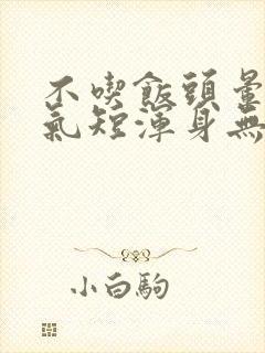 不吃饭头晕心慌气短浑身无力