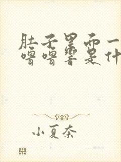 肚子里面一直咕噜噜响是什么原因