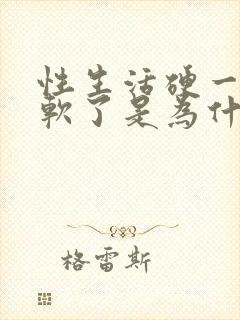 性生活硬一会就软了是为什么