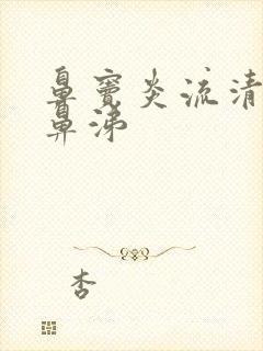 鼻窦炎流清粘稠鼻涕