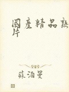 国产精品熟女毛片