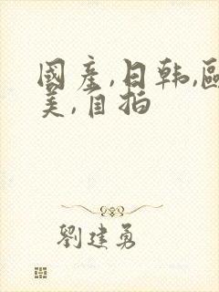 国产,日韩,欧美,自拍封面