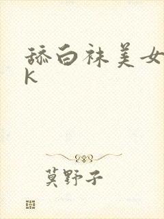 舔白袜美女脚vk