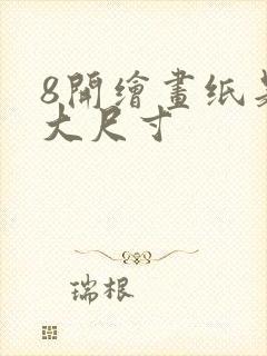 8开绘画纸是多大尺寸