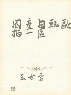 国产日韩欧美自拍一区