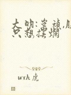 大明:崇祯,朕只想摆烂