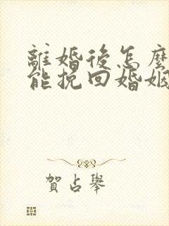 离婚后怎么样才能挽回婚姻