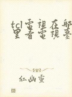 tcl电视在哪里看电视台