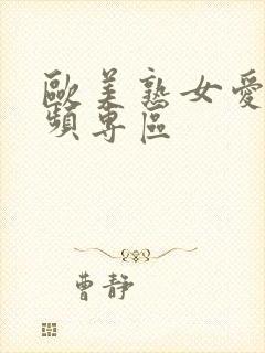 欧美熟女爱爱视频专区封面