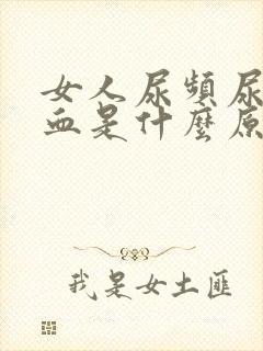 女人尿频尿痛尿血是什么原因封面