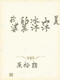 我的冰山美女老婆慕沐沐