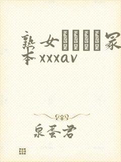 熟女ヘンリー冢本xxxav