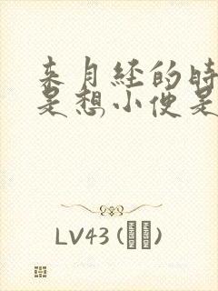 来月经的时候老是想小便是怎么回事