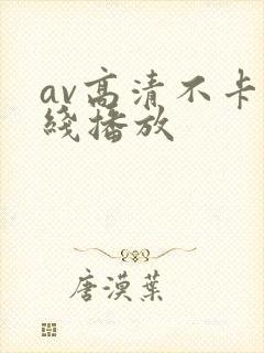 av高清不卡在线播放