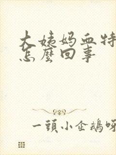 大姨妈血特别红怎么回事