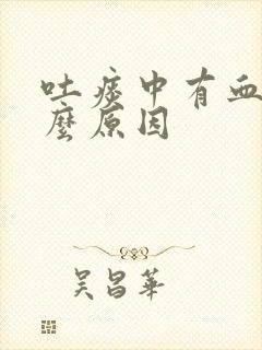 吐痰中有血是什么原因