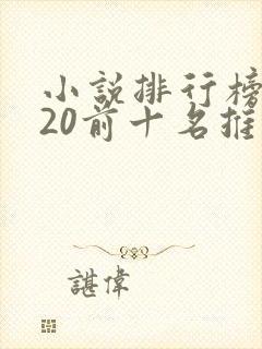 小说排行榜2020前十名推荐