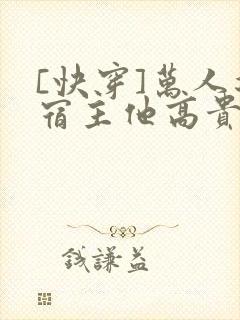 [快穿]万人迷宿主他高贵冷艳