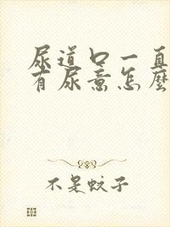 尿道口一直感觉有尿意怎么办