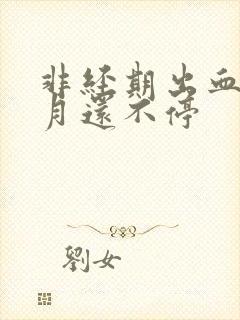 非经期出血半个月还不停