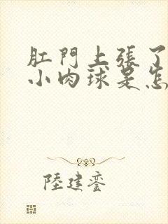 肛门上张了一个小肉球是怎么回事