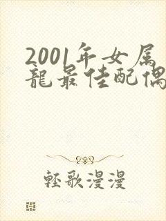 2001年女属龙最佳配偶属相