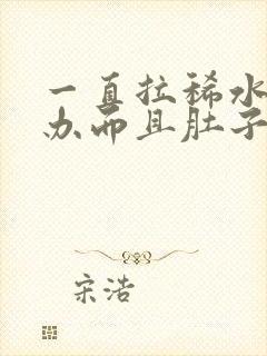 一直拉稀水怎么办而且肚子咕咕叫唤还想吐