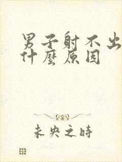 男子射不出精是什么原因