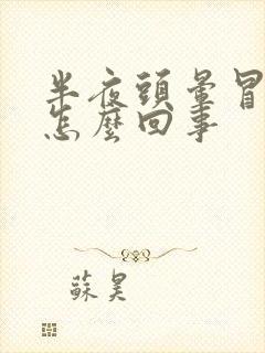 半夜头晕冒虚汗怎么回事