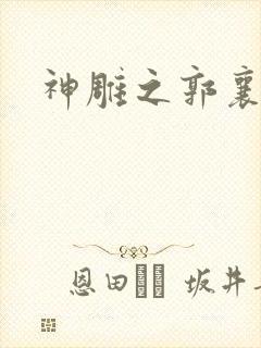 神雕之郭襄外传封面