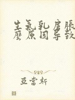 生气乳房胀痛什么原因导致的