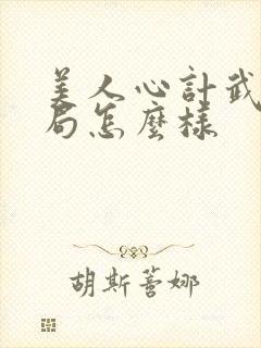 美人心计武儿结局怎么样