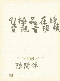 91极品在线免费观看视频