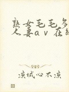 熟女毛毛多熟妇人妻aⅴ在线毛片