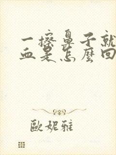 一擦鼻子就流鼻血是怎么回事