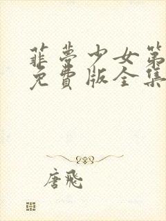 菲梦少女第二季免费版全集封面