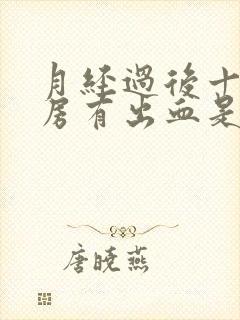 月经过后十天同房有出血是什么原因引起的